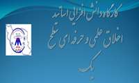 كارگاه دانش افزايي اساتيد